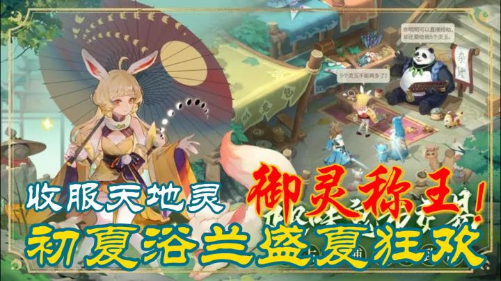「长安幻想」收服天地灵,御灵称王,初夏活动引爆冒险热潮,这个夏天等你挤爆服务器!!!截图