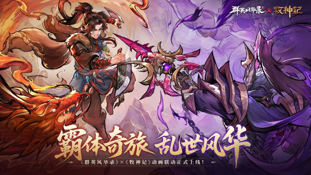 《群英风华录》X《牧神记》动画联动版本上线，秦牧破界降临！截图
