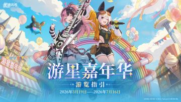 游星嘉年华游览指引