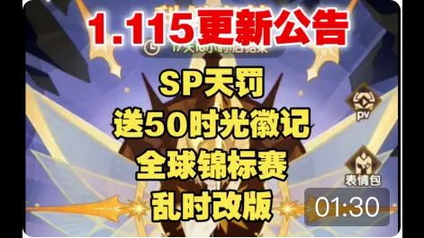 【逆崆】《剑与远征》最新消息,先遣服1.115更新公告,sp天罚,赠送50张时光徽记,外加前6次10连抽打8折,全球锦标赛,乱时改版截图