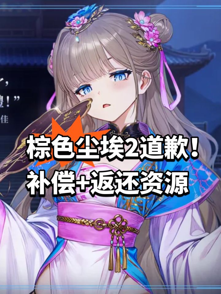 棕色尘埃2道歉!补偿+返还资源截图