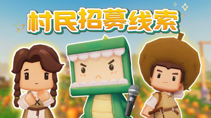 新版本村民招募线索来啦！截图