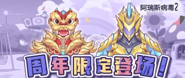 周年爆料第四弹！周年限定套装重磅登场！