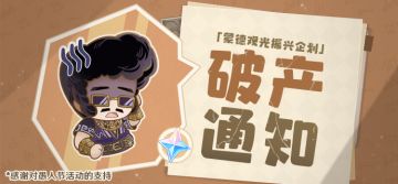 「蒙德观光振兴企划」破产通知