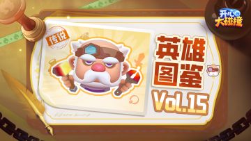 【开心大碰撞】英雄图鉴Vol.15——老铁匠