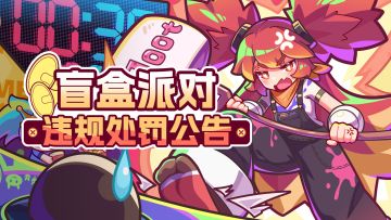 《盲盒派对》近期违规处罚公告