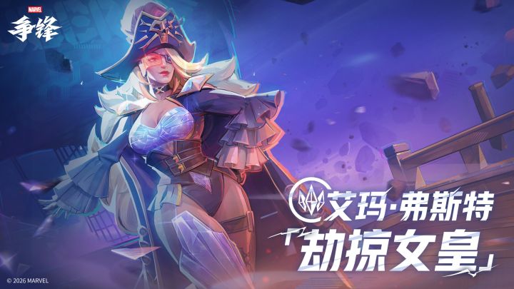 艾玛·弗斯特「劫掠女皇」| 2月20日制服上新截图