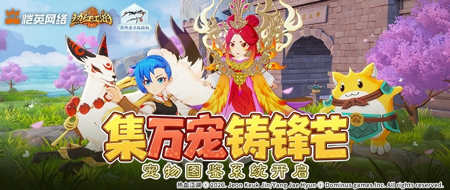 【功能介绍】集万宠铸锋芒!宠物图鉴系统正式开启 1