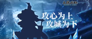 【武将预告】攻心为上，攻城为下