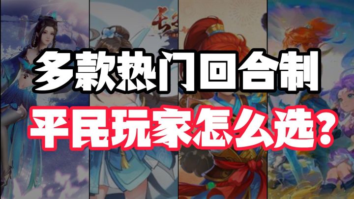 多款热门回合制,作为平民玩家到底应该怎么选?截图