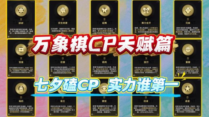 万象棋所有双人CP天赋评分排行 涨知识必看【王者万象棋】截图