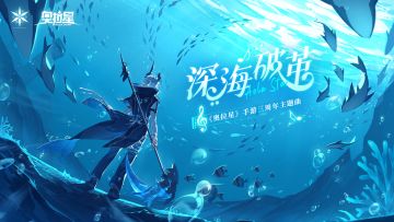 《奥拉星手游》三周年主题曲「深海破茧」音源上线！
