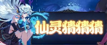 【周末福利】仙灵猜猜猜，请大声呼喊她的名字！