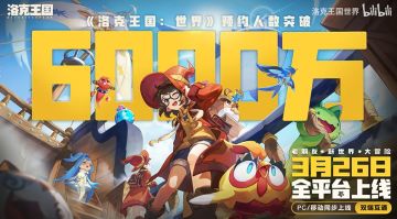 《洛克王国：世界》预约破6000万，S1异色精灵同步亮相