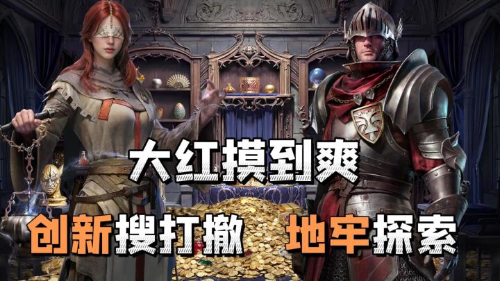 创新搜打撤+地牢探险，战法牧职业，冷兵器硬刚，大金大红摸到爽截图
