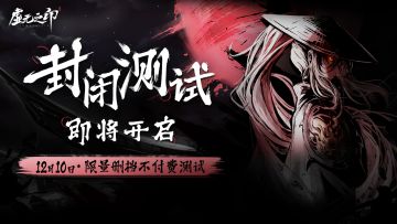 《虚无之印》首次【封闭测试】招募
