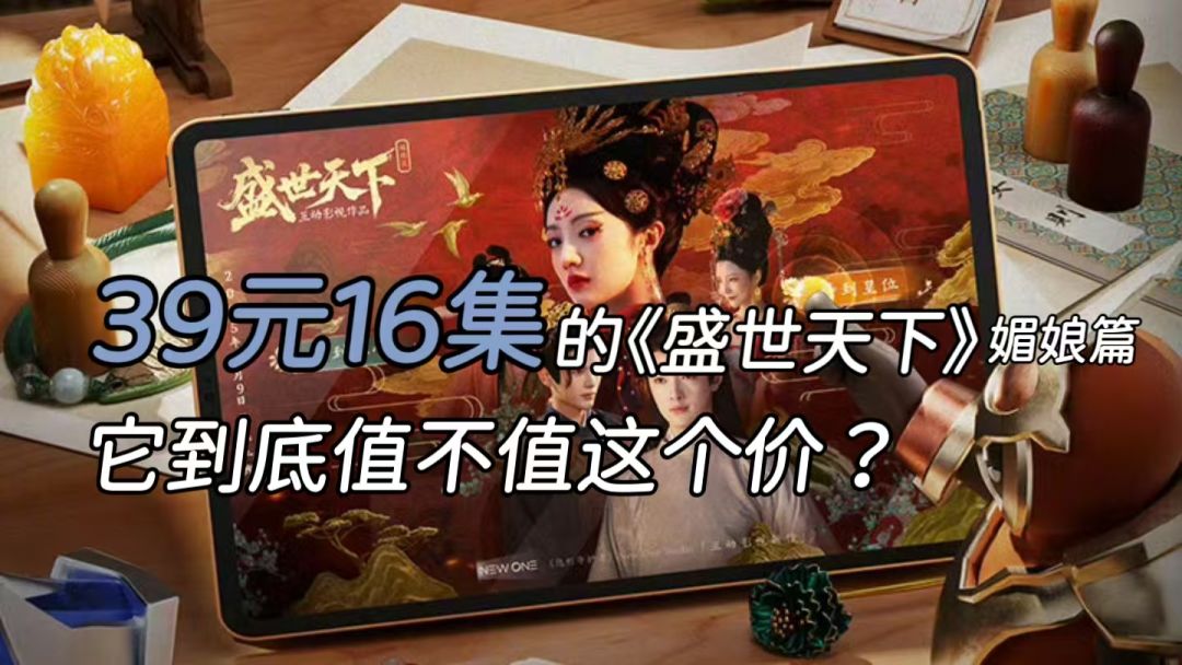39元16集的互动剧情游戏《盛世天下》到底值不值这个价？截图
