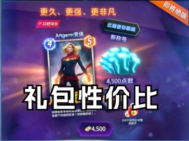 国服惊奇队长礼包性价比【漫威终极逆转】