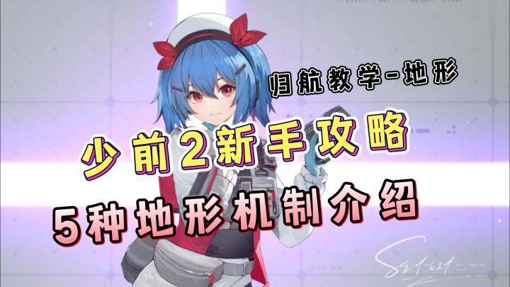 少女前线2:追放新手入坑攻略,归航教学-地形攻略!5种地形介绍!截图