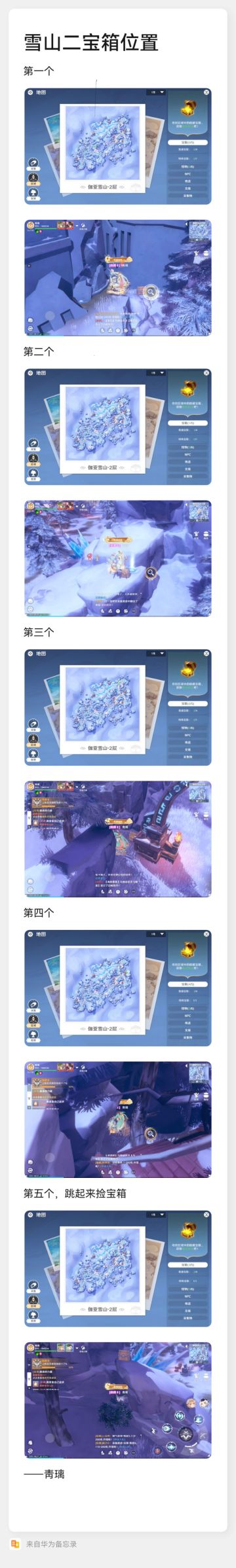 雪山二宝箱位置