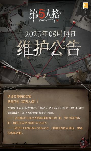 2025年8月14日维护公告：