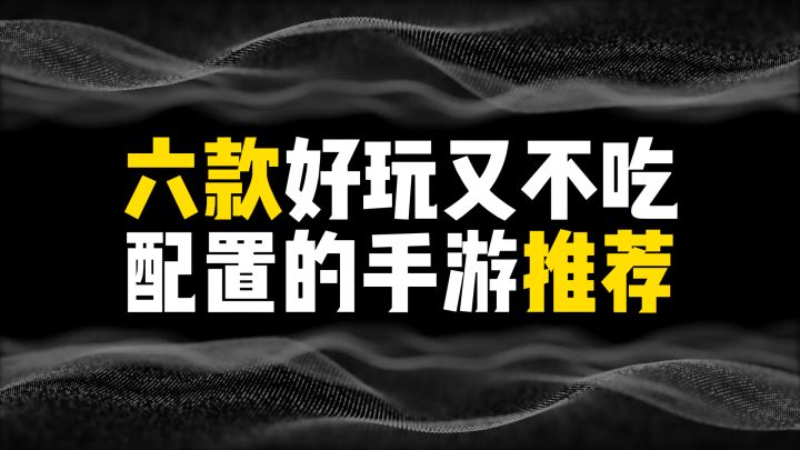 六款好玩又不吃配置的手游推荐截图