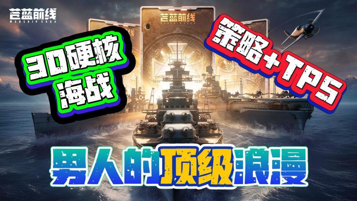 男人的顶级浪漫💕沉浸式体验🚢钢铁洪流的碰撞✈️ @苍蓝前线截图