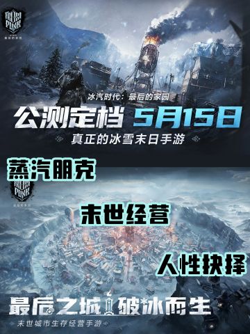 《冰汽时代：最后的家园》5.15公测