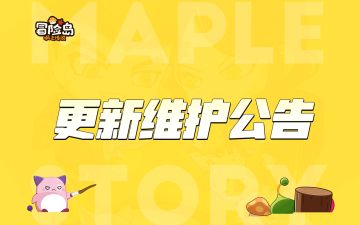 12月20日版本更新维护公告