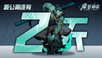[已开奖]《凛冬部落》公测倒计时2天！