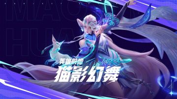 【英雄前瞻】猫影幻舞：貂蝉