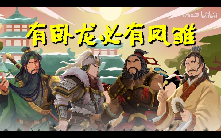 无悔华夏-蜀汉后续名臣解读截图