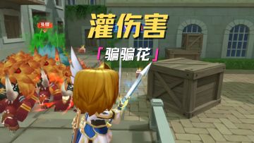 灌伤害~骗骗花~