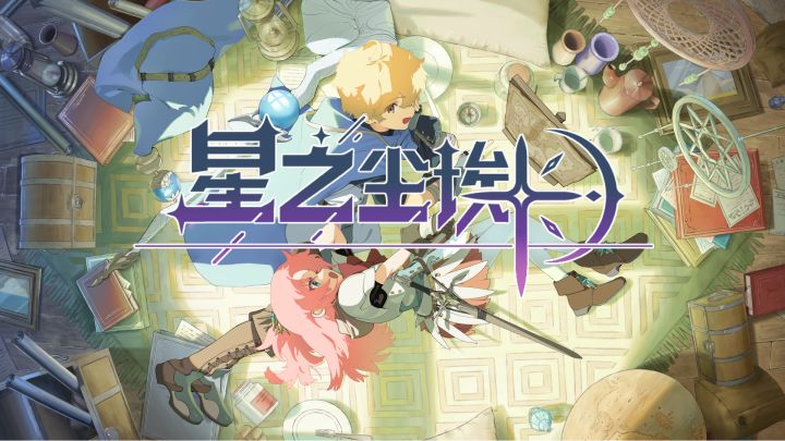 “星之尘埃”预告片截图