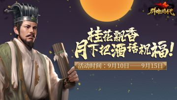 （已开奖）【中秋活动】桂花飘香，月下把酒话祝福！