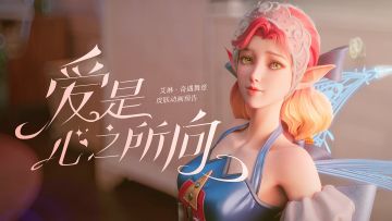 【爱是心之所向】艾琳-奇遇舞章皮肤动画即将登场