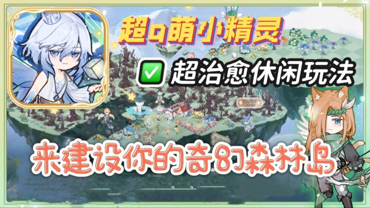 超q萌小精灵,超治愈种田玩法,来建设你的奇幻森林岛!截图