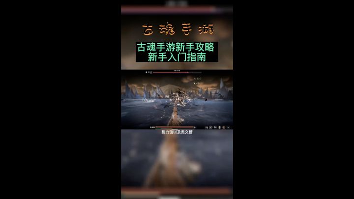 古魂手游新手攻略截图