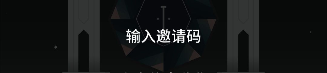 输入邀请码有什么用? 1