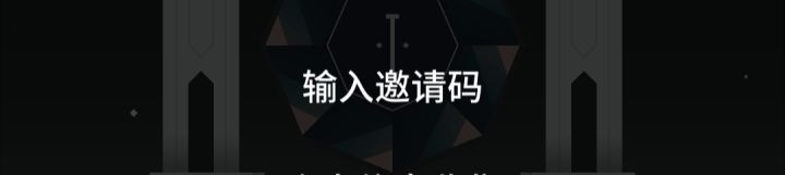 输入邀请码有什么用？截图