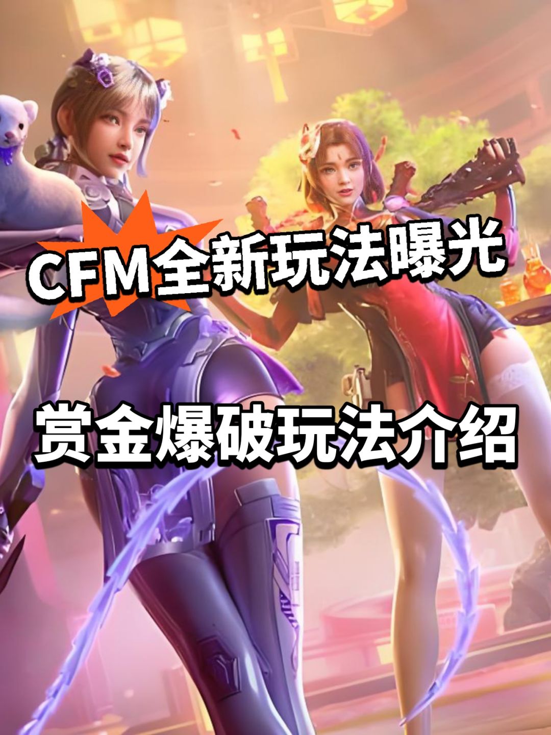 CFM全新玩法曝光!赏金爆破,人人平等 1