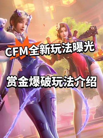 CFM全新玩法曝光！赏金爆破，人人平等