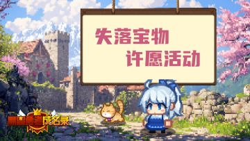 【已开奖】端午·六一双节前夕许愿活动，这次绝不是《谢谢惠顾》