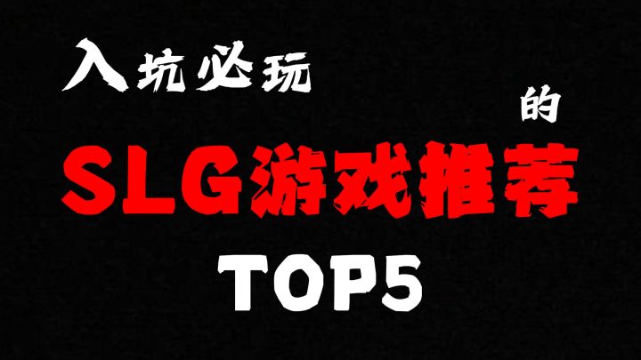 入坑必玩的SLG游戏推荐截图