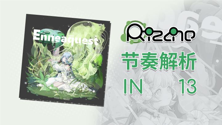 【Rizline节奏谱】 Enneaquest IN 13截图