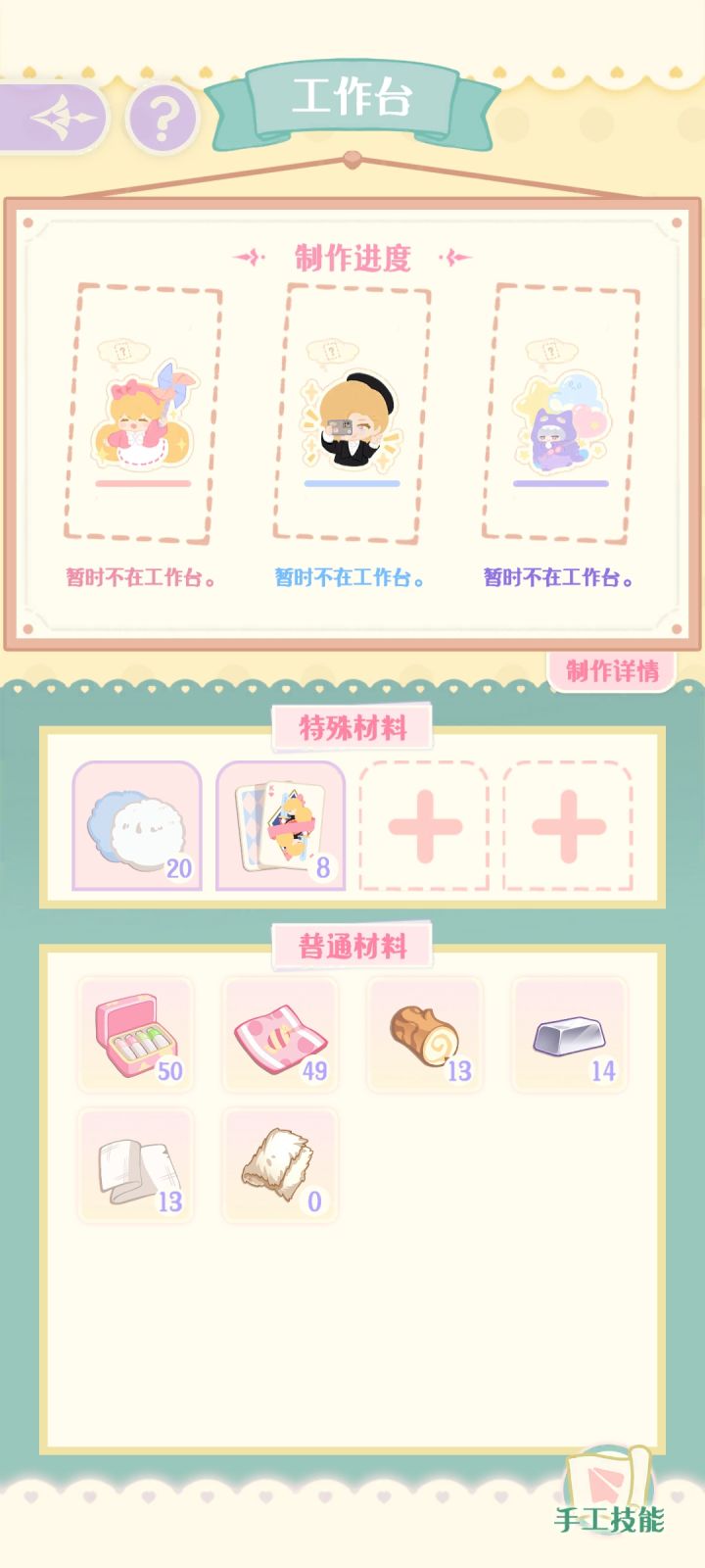 能不能优先攒点做特殊道具用的材料?截图