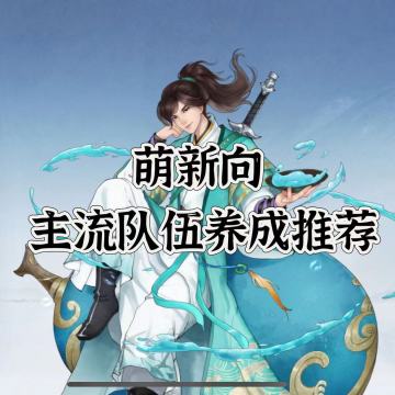 萌新向——给即将入坑小伙伴的侠客养成推荐