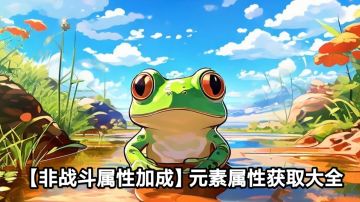 【非战斗属性加成】元素属性获取大全🔥🔥🔥🔥