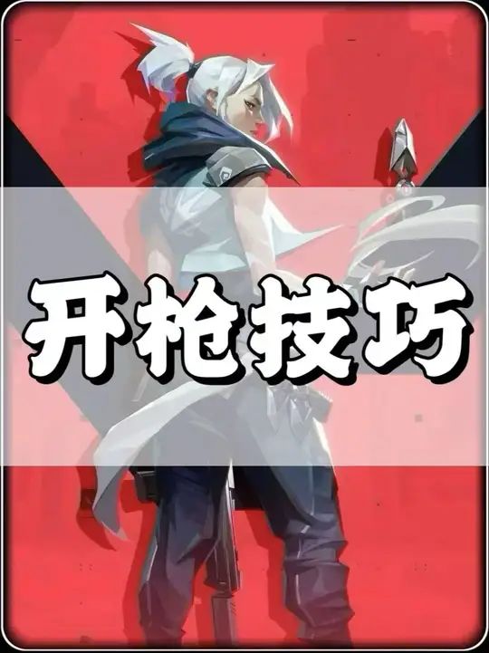 无畏契约手游开枪以及预瞄技巧截图