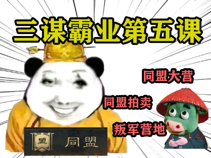 三谋霸业第五课——叛军营地、同盟拍卖、同盟大营篇截图